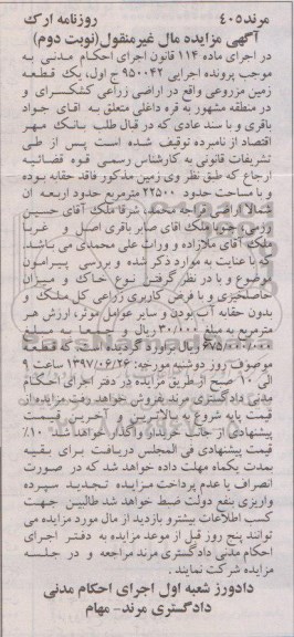 مزایده ,مزایده یک قطعه زمین مزروعی مساحت 22500متر
