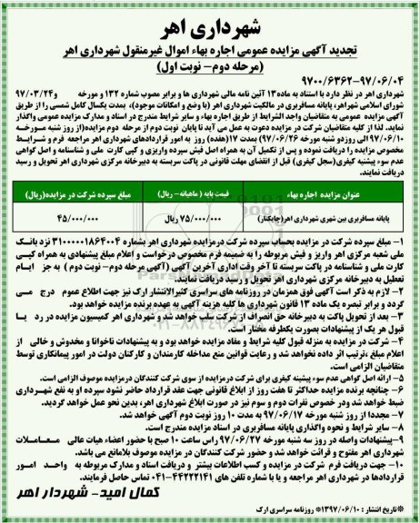 مزایده عمومی , مزایده اجاره پایانه مسافربری بین شهری - مرحله دوم نوبت اول 