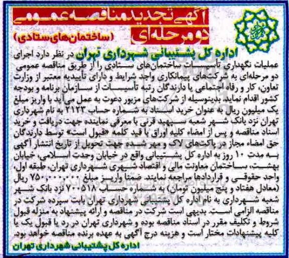 آگهی تجدید مناقصه عمومی, مناقصه اجرای عملیات نگهداری تاسیسات ساختمان های ستادی - تجدید 