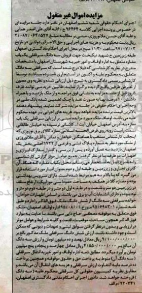 مزایده ,مزایده سرقفلی مغازه بخش یک اصفهان اموال غیرمنقول