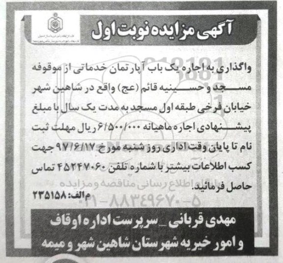 مزایده, مزایده اجاره یک واحد آپارتمان خدماتی