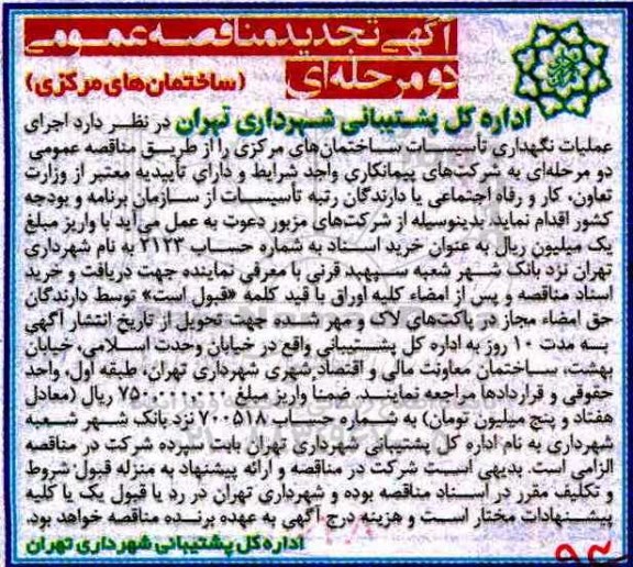 تجدید مناقصه ، مناقصه اجرای عملیات نگهداری تاسیسات ساختمان های مرکزی - تجدید 