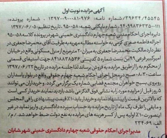 مزایده, مزایده 20مترمربع از منزل مسکونی نوبت اول