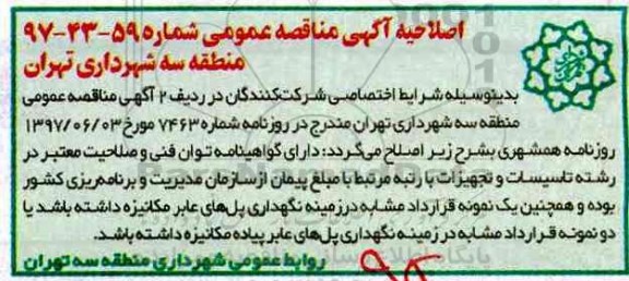 اصلاحیه مناقصه عمومی , مناقصه عملیات سرویس ، نگهداری ، تامین اقلام ضروری تاسیسات الکتریکی 