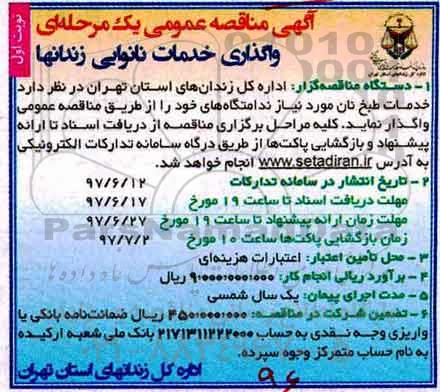 آگهی مناقصه عمومی, مناقصه خدمات طبخ نان 
