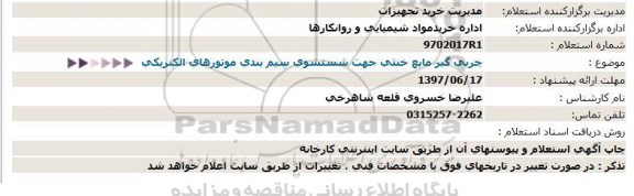 استعلام ، استعلام چربی گیری مایع خنثی ...