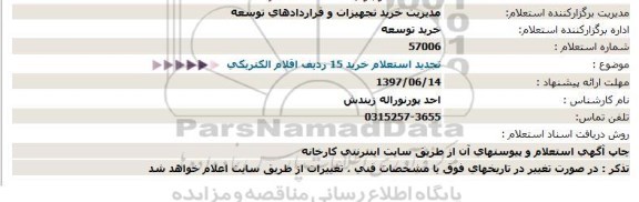 استعلام , تجدید استعلام خرید 15 ردیف اقلام الكتریكی   