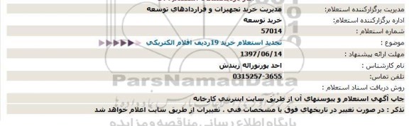 استعلام ,استعلام خرید 19 ردیف اقلام الکتریکی