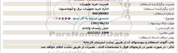 استعلام, استعلام سنسور مربوط به گاز سنج 