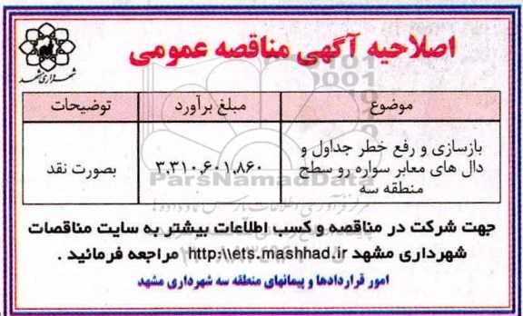 اصلاحیه آگهی مناقصه عمومی , مناقصه بازسازی و رفع خطر جداول و دال های