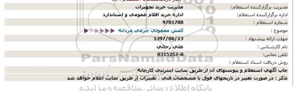 استعلام ، استعلام کفش معمولی چرمی مردانه