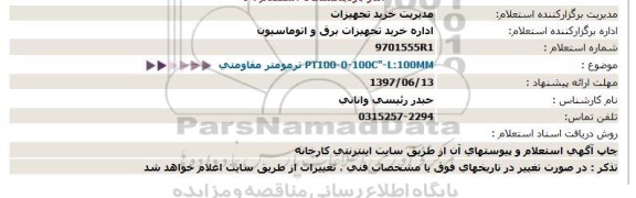 استعلام ترمومتر مقاومتی