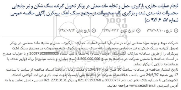 آگهی مناقصه عمومی , مناقصه انجام عملیات حفاری، بارگیری، حمل و تخلیه ماده معدنی
