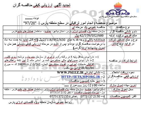 تجدید مناقصه انجام امور ترافیکی در سطح منطقه پارس 