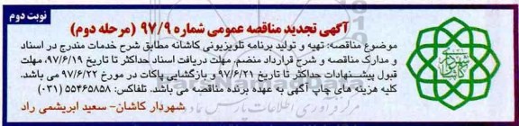آگهی مناقصه عمومی, مناقصه عمومی تهیه و تولید برنامه تلویزیونی کاشانه - مرحله دوم - نوبت دوم 