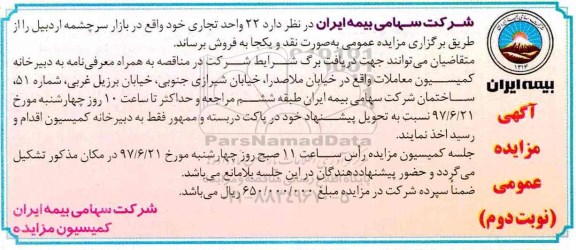 مزایده,مزایده فروش 22 واحد تجاری نوبت دوم 