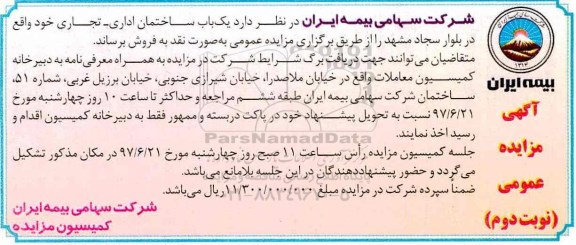 مزایده,مزایده فروش یکباب ساختمان اداری تجاری نوبت دوم 