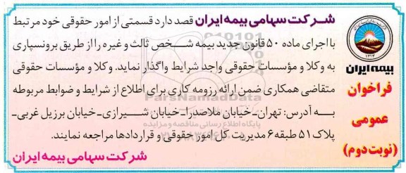 فراخوان عمومی, فراخوان واگذاری قسمتی از امور حقوقی نوبت دوم 