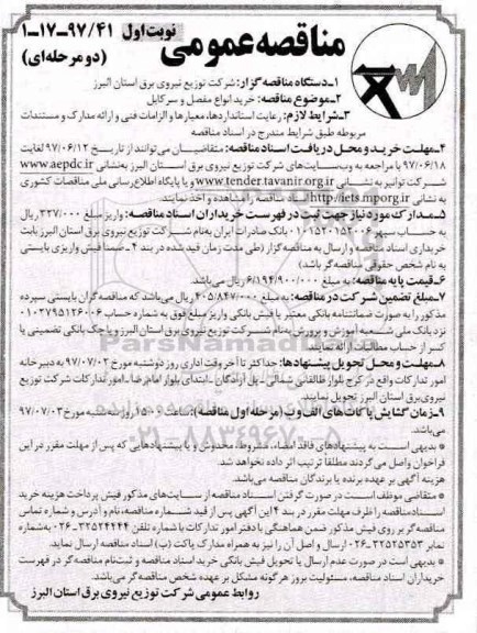 مناقصه عمومی یک مرحله ای, مناقصه عمومی خرید مفصل و سرکابل 