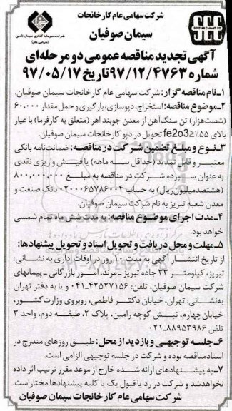 تجدید مناقصه , مناقصه استخراج ، دپوسازی ، بارگیری و حمل مقدار 60.000 تن سنگ آهن
