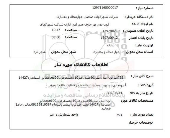 استعلام, لوله پلی اتیلن 90 میلی متر 10 اتمسفر 