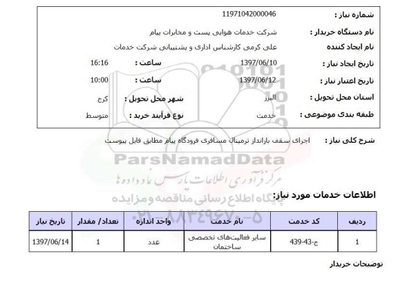استعلام , استعلام اجرای سقف ...