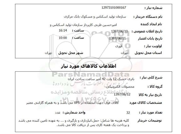استعلام, باتری خشک 12 ولت 42 آمپر