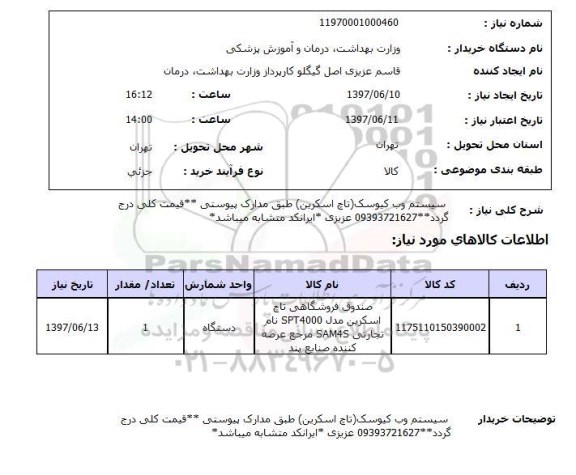 استعلام , استعلام سیستم وب کیوسک -تاچ اسکرین - ...