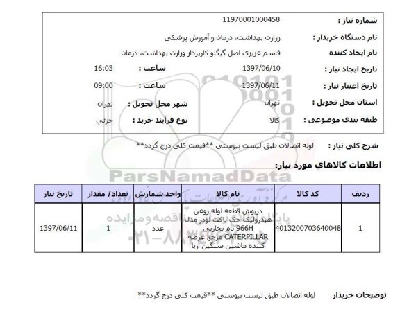 استعلام , استعلام لوله ...