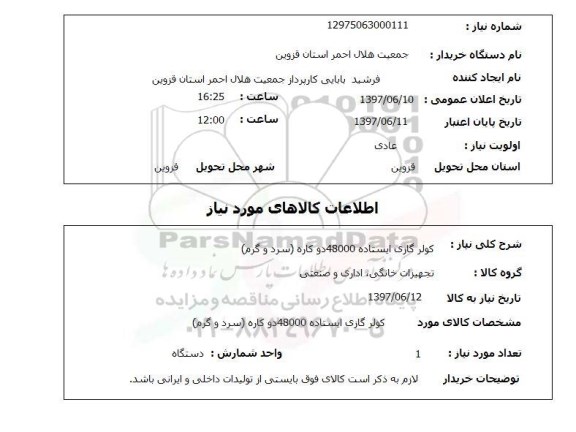 استعلام کولرگازی ایستاده 48000 دوکاره (سرد و گرم) 