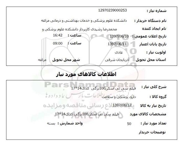 استعلام, فیلم سی تی اسکن 100 برگی کداک 14*17