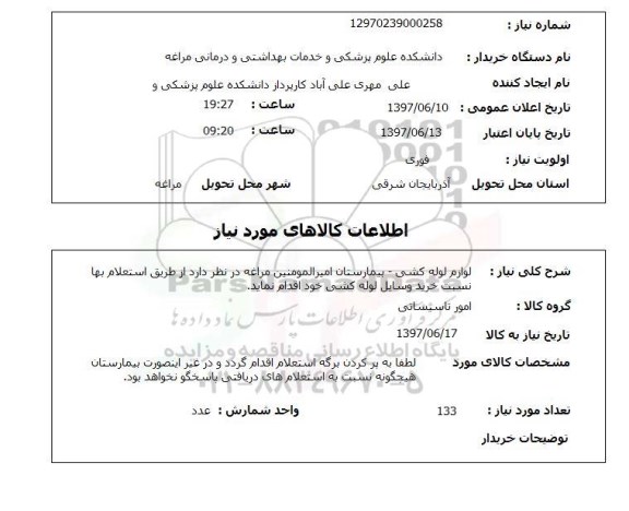 استعلام,لوازم لوله کشی