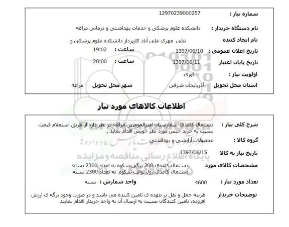 استعلام ,استعلام دستمال کاغذی 200 برگی شکوه  ...