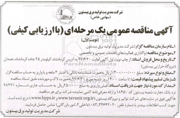 آگهی مناقصه عمومی, مناقصه واگذاری فعالیت های خدمات عمومی و تخصصی