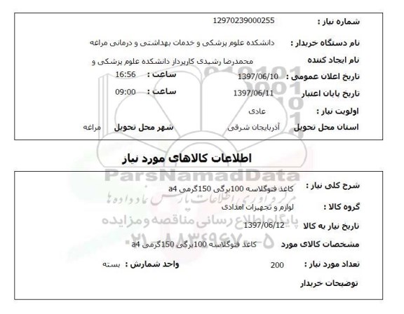 استعلام , استعلام کاغذ ...