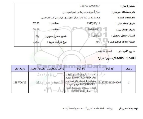 استعلام, استعلام استنت دارویی...