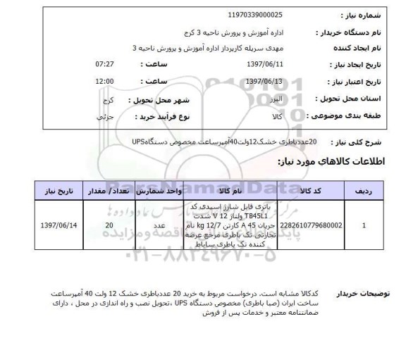 استعلام, باطری خشک 12 ولت 40 آمپر 