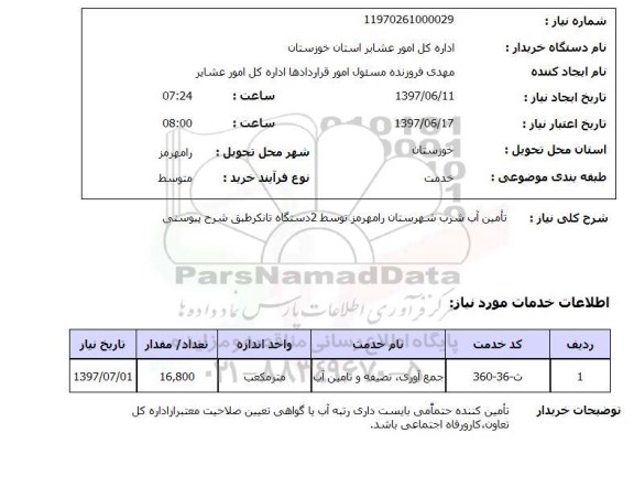استعلام , استعلام تامین آب ...