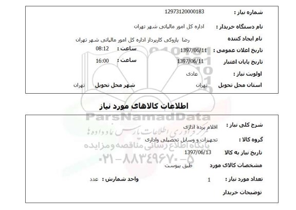 استعلام ,استعلام اقلام پرده اداری