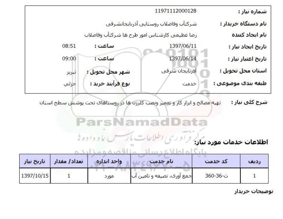 استعلام, استعلام تهیه مصالح و ابزار کار و تعمیر و نصب کلرزن ها در روستاها