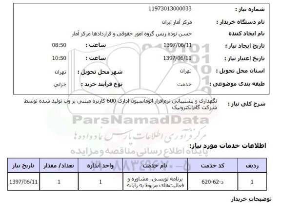 استعلام ,استعلام  نگهداری و پشتیبانی نرم افزار اتوماسیون اداری ...