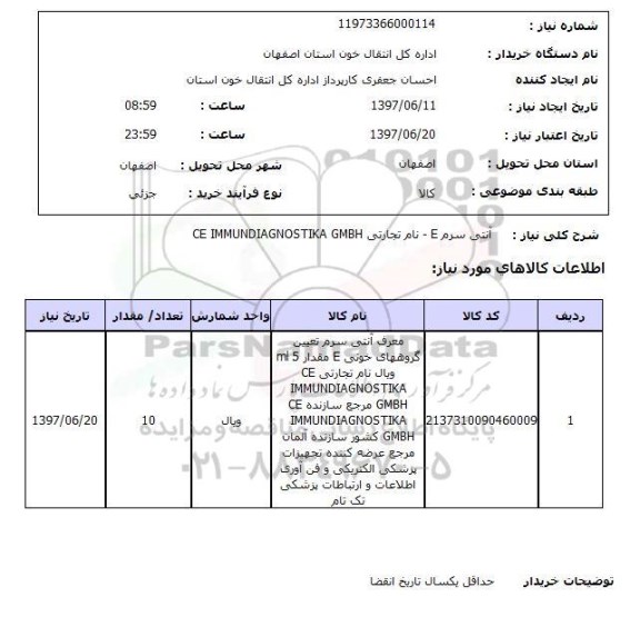 استعلام,استعلام آنتی سرم