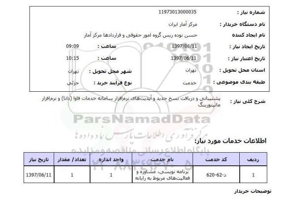 استعلام, پشتیبانی و دریافت نسخ جدید و آپدیت های نرم افزار سامانه خدمات فاوا