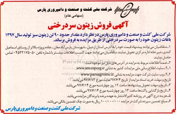 آگهی مزایده, مزایده  فروش زیتون سردرختی 