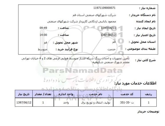 استعلام ,استعلام  تامین تجهیزات و احداث رینگ شبکه فشار متوسط ...