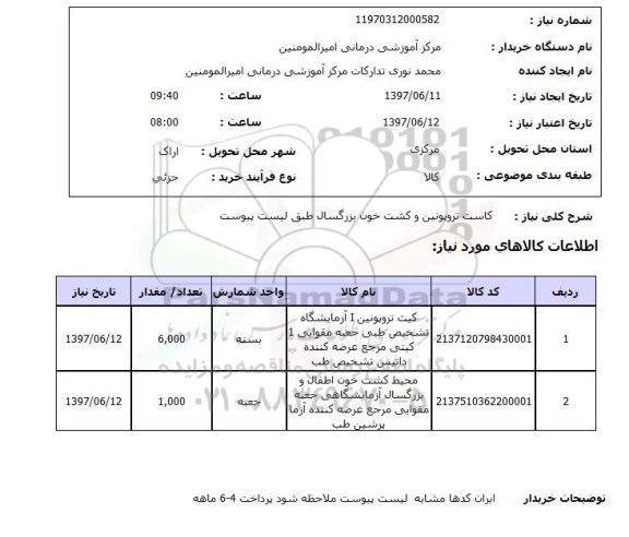 استعلام, کاست تروپونین و کشت خون بزرگسال