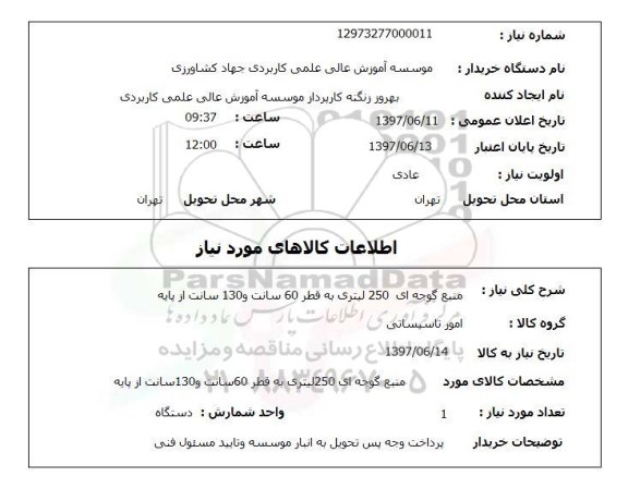 استعلام, منبع گوجه ای 250 لیتری