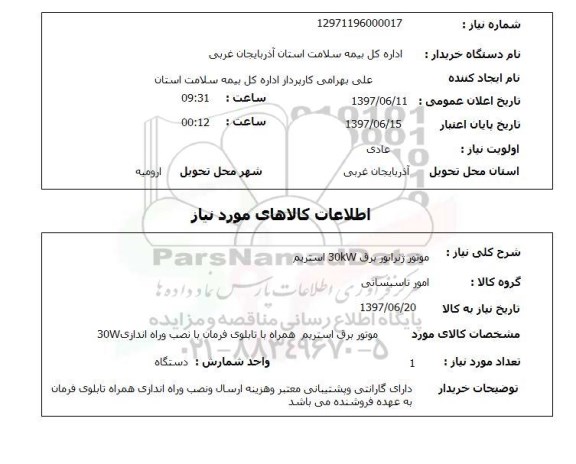 استعلام,استعلام موتور ژنراتور برق 30KW استریم 