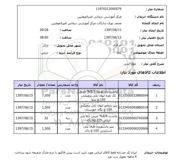 استعلام ,استعلام مواد لبنی