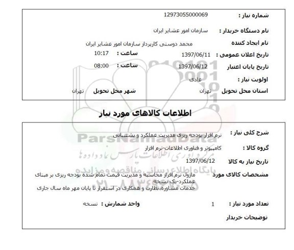 استعلام, استعلام نرم افزار ...